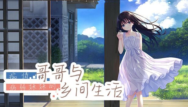 痴情哥哥与病弱妹妹的乡间生活DLC1 章节事件 页面配图