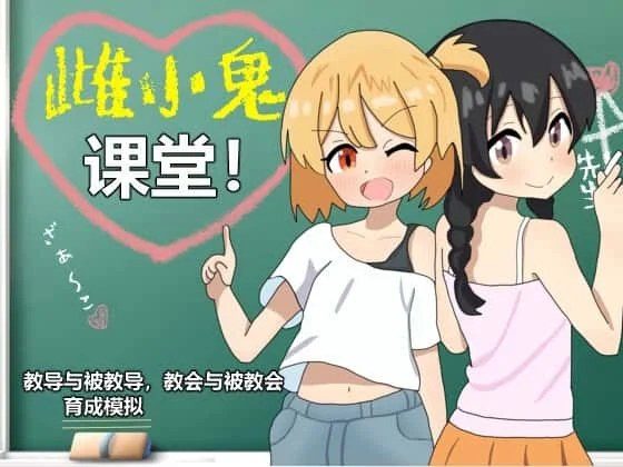 雌小鬼课堂 主线事件 展示图 1