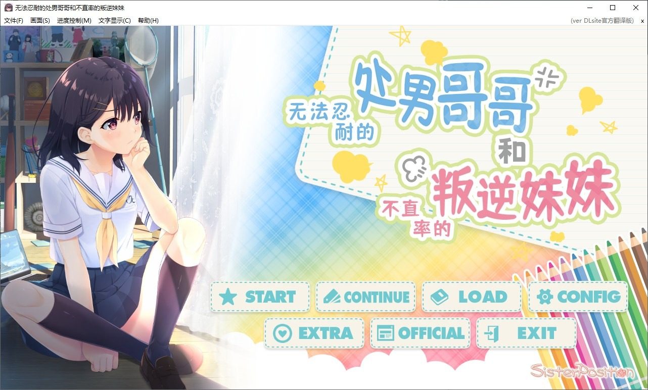 无法忍耐的处男哥哥和不直率的叛逆妹妹 ガマンができない童貞兄キと、スナオになれない反抗妹游戏官网 存档与运行说明