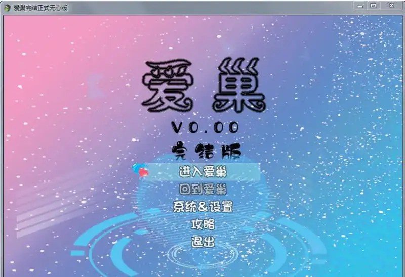 爱巢合集 雅熙版 展示图